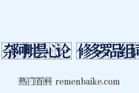 杂阿毗昙心论·修多罗品组词是什么意思的图片